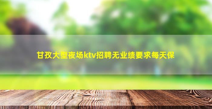 新乡夜总会招聘